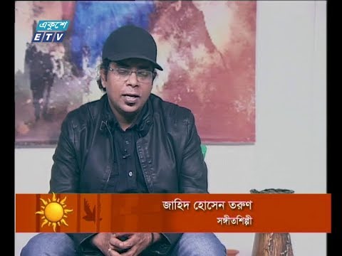 একুশের সকাল ১৬ জানুয়ারি ২০১৯ (আলোচক: জাহিদ হোসেন তরুণ-সঙ্গীতশিল্পী।)