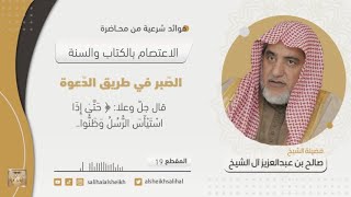 صورة الصّبر في طريق الدّعوة | فضيلة الشيخ صالح آل الشيخ