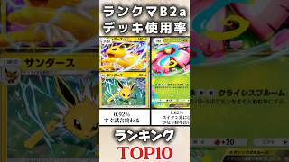 【ポケポケ】ランクマッチデッキ使用率ランキングTOP10_シーズンb2a_パルデアワンダー #ポケポケ #ポケカ #ポケモン