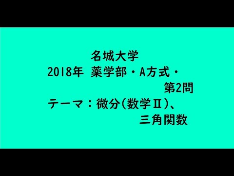 教育学科 名城大学2018年　薬学部・A方式・第2問【大学受験数学】
