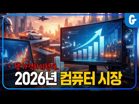 2026년 컴퓨터 시장은 어떻게 변할까?
