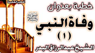 صورة وفاة النبي صلى الله عليه وسلم (1) الشيخ عبد الرزاق البدر