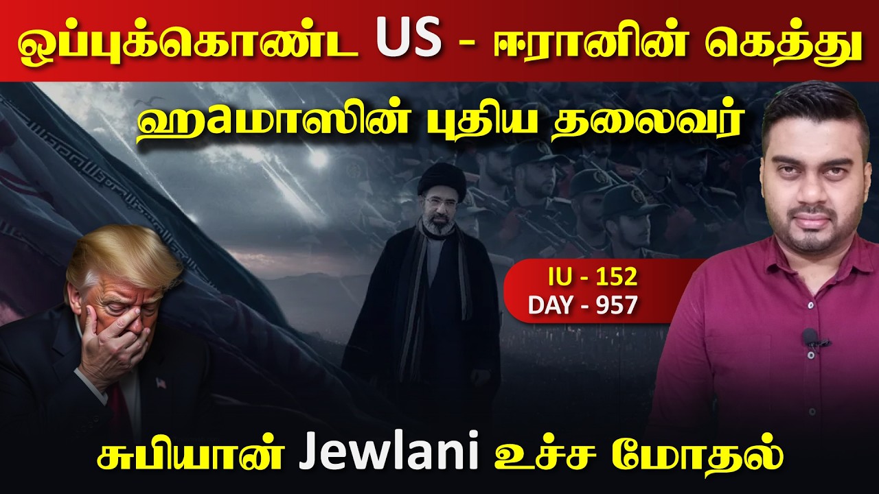ஈராrனின் இறுதி அறிவிப்பு | ஹaமாஸின் புதிய தலைவர் | சுப?