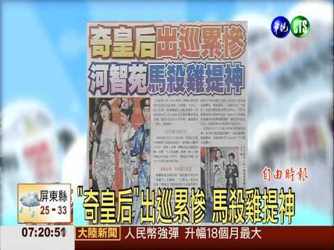 "奇皇后"出巡累慘 馬殺雞提神