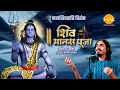 शिव मानस पूजा Shiv Manas Puja Mahashivratri 2024 Aditya Gadhvi Mahashivratri S