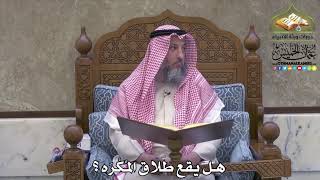 2104 - هل يقع طلاق المُكْرَه ؟ - عثمان الخميس