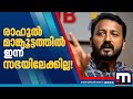 രാഹുൽ ഇന്ന് സഭയിലേക്കില്ല മാറിനിൽക്�