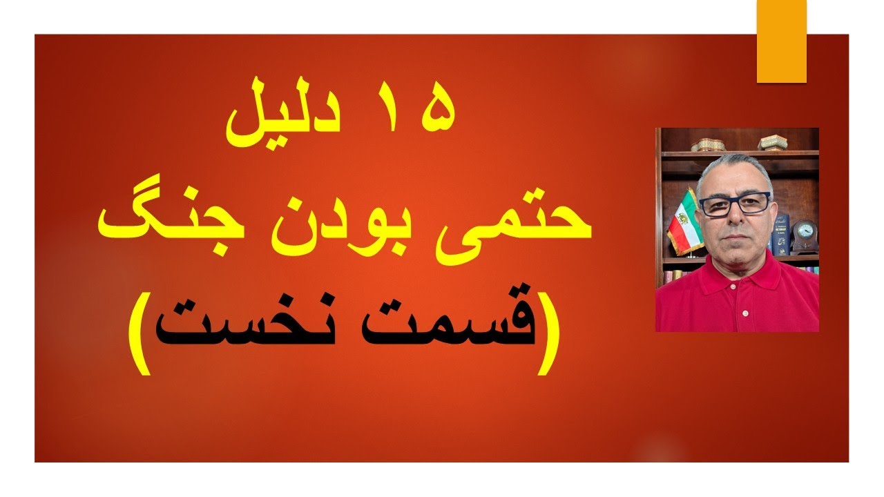 15 دلیل حتمی بودن جنگ