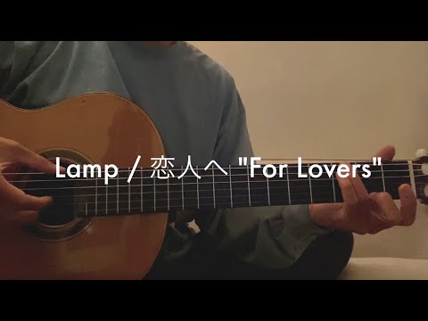 Lamp / 恋人へ "For Lovers" (Guitar tutorial with tab)