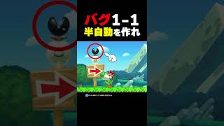バグった1-1で半自動を作れ！【マリオメーカー2】