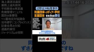 平和教育を語る以前に法律・規則を守ろう！ #浜田聡 #辺野古 #辺野古沖転覆事件 #江崎道朗