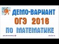 Демо-вариант ОГЭ 2016 по математике, задача 1 