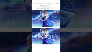 - 【生誕記念】星座になれたら/結束バンド Covered by 宙音りりぃ【オリジナルMV】#shorts #星座になれたら #歌ってみた