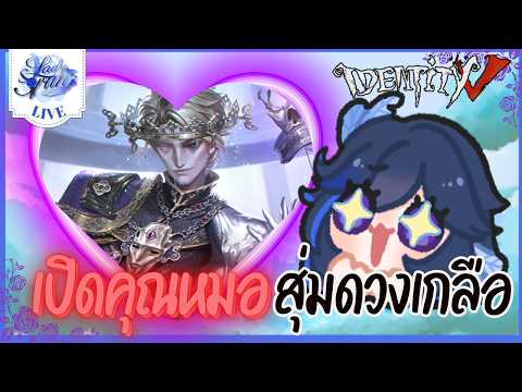 〖🔴 Identity V 〗เปิดกาชาคุณหมอ สุ่มดวงเกลือ | (เกมไอเดน )