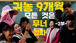 [나는농부다 326회 2부] 귀농 9개월, 사돈의 경계가 무너졌다