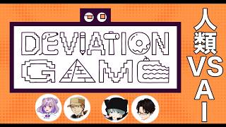 【デヴィエーションゲーム】お絵描きでAIを出し抜け！！　 #縦型配信 #ゲーム実況 #vtuber #デヴィエーションゲーム