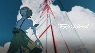 Thumbnail of 晴天のスヌーズ / 初音ミク