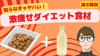 【大人気のダイエット食材！】酢納豆の驚くべき効果【論文解説】