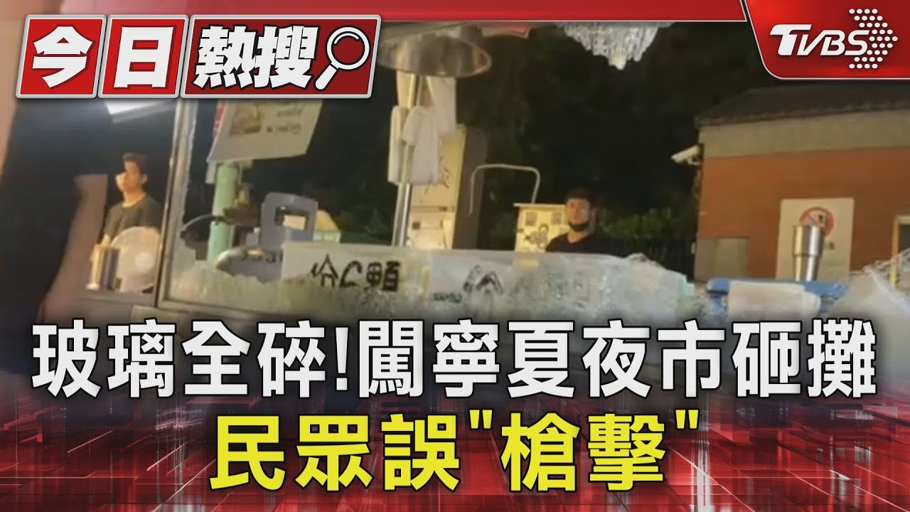 玻璃全碎!闖寧夏夜市砸攤 民眾誤「槍擊」