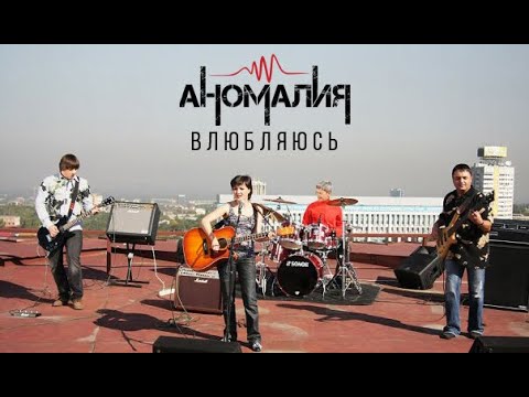 Аномалия - Влюбляюсь (2009)