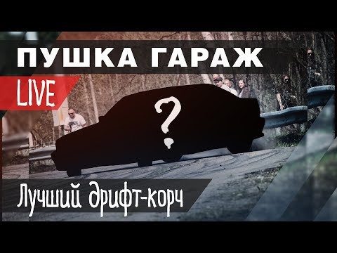 Самый бюджетный ДРИФТ корч! Открываем сезон
