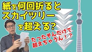 紙を何回折るとスカイツリーの高さになるのか計算すると意外な結果に