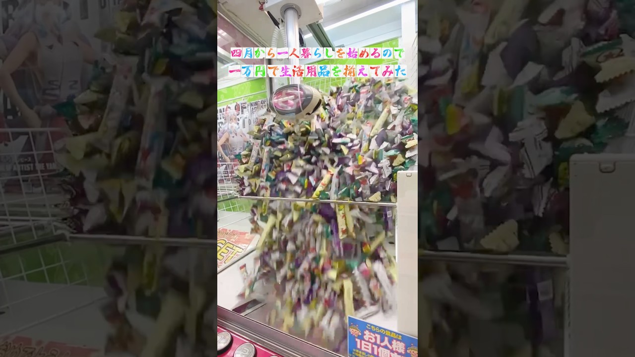 【1万円企画】クレーンゲームで生活用品何個揃えることができる！？ #shorts #クレーンゲーム #ufoキャッチャー #ゲーセン #ゲームセンター #arcade #clawmachine