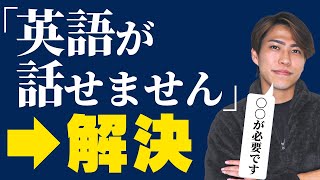 【暴露】一撃で英語が話せるようになる方法