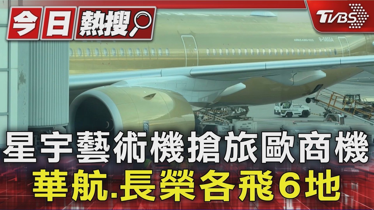 星宇藝術機搶旅歐商機 華航.長榮各飛6地｜TVBS新聞 @TVBSNEWS01