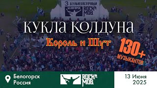 King and Jester - The Sorceror's Doll. #Rocknmob #Belogorsk