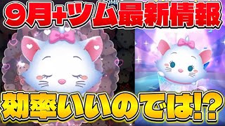 【速報】これは効率いいのでは？！　9月新プラスツム最新情報！【ツムツム】