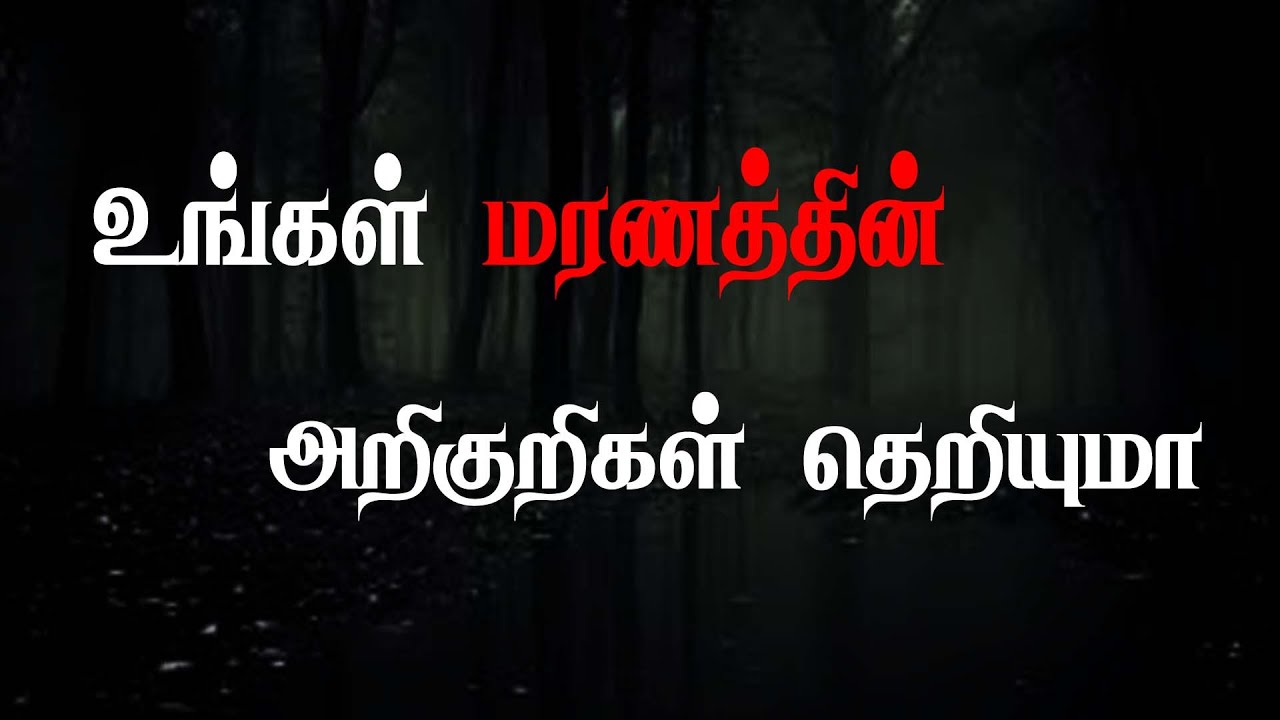 மரணம் வரும் முன் தோன்றும் அறிகுறிகள் | Symptoms of death in tamil #symptomsofdeathintamil #Death