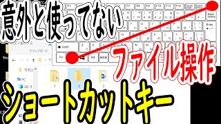 windows10ファイル操作ショートカットキー＜意外と使っていないキーボード操作＞