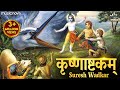 Krishnashtakam Bhaje Vrajaika Mandanam Krishna Songs Shri Krishna Ashtakam Bhakti Song