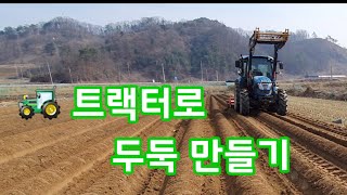 트랙터로 두둑 만들기 감자밭 [감자재배방법]