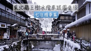 [84]日本東北7天跟團之旅｜＃精華篇
