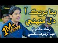 Bina Break Aa Dil Muhnji بنا بريڪ آ دل منهنجي Abdul Rauf Magsi Irshad Jagirani