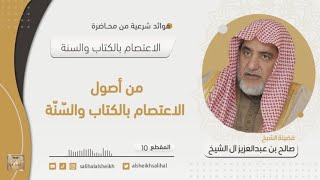 صورة من أصول الاعتصام بالكتاب والسّنّة | فضيلة الشيخ صالح آل الشيخ