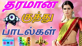 Download lagu 💥தரமான குத்து பாடல்கள் ||💯Hight Quality 5.1 AUDIO 🎶 MP3 SONGS #MP3 #song #trending #Tamil song mp3