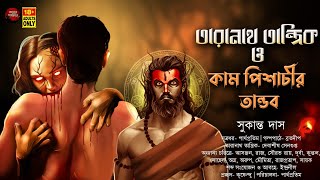 তারানাথ তান্ত্রিক ও কাম পিশাচীর তান্ডব | TANTRIK ER GOLPO | সুকান্ত দাস | #taranath #bomkesh #tantra