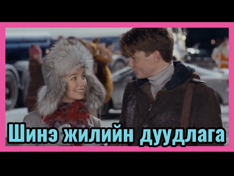 Хоёр өөр цаг хугацааны хосууд? Тариф новогодний 2008 - Кино товчлол 