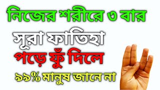 নিজের শরীরে ৩ বার।সূরা ফাতিহা পড়ে ফুঁ দিন । আপনি অবাক হবেন 😱