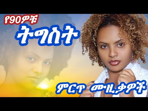 ትግስት ፋንታሁን የ90ዎቹ ምርጥ ሙዚቃዎች (tigist fantahun best 90s music ) #amharicmusic #የ90ዎቹሙዚቃዎች #ethiopian