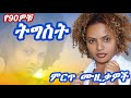 ትግስት ፋንታሁን የ90ዎቹ ምርጥ ሙዚቃዎች Tigist Fantahun Best 90s Music Am