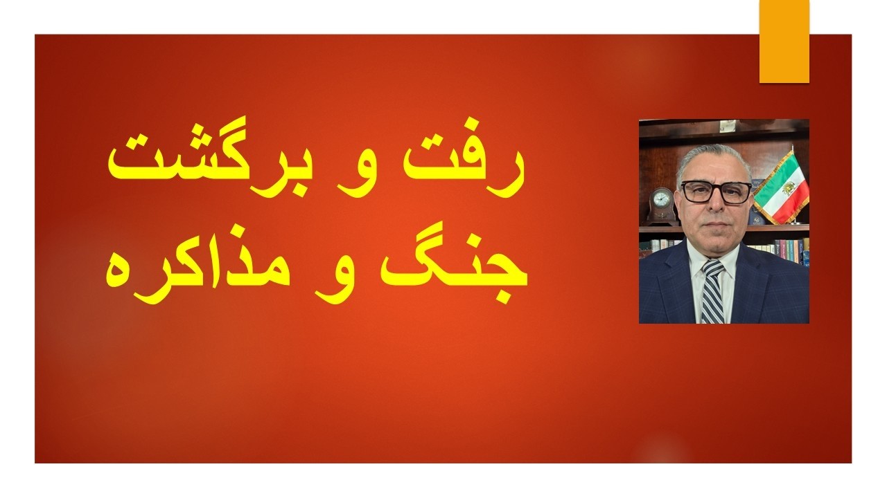 رفت و برگشت جنگ و مذاکره