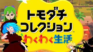 【ゆっくり実況】幻想友情育成紀Part5【トモダチコレクション わくわく生活】