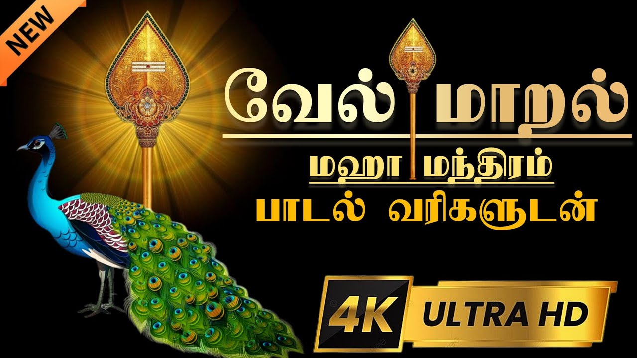 வேல் மாறல் மகாமந்திரம் | vel maaral maha mantra with lyrics | powerful Murugan Mantra | 4k video