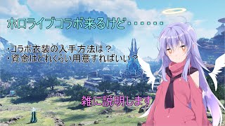 【PSO2NGS】コラボから始める人向け　課金について【雑談】