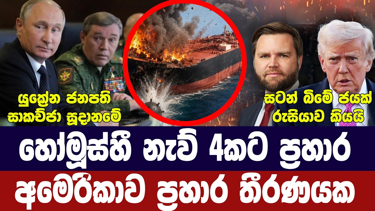 හෝමූස්හී නැව් 4කට ප්‍රහාර/අමෙරිකාව සූදානම්/රුසියාවට 