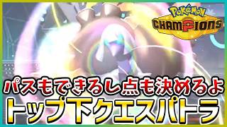 【ポケモン賭博黙示録#31-1】今は死語となったトップ下でチャンスを演出するクエスパトラ【ポケモンチャンピオンズ/レギュM-B】